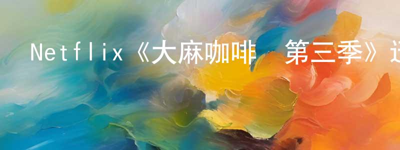 陳亞曦的網絡影視資源,Netflix《大麻咖啡館第三季》迅雷下載/在線觀看/百度云-都市/情感-美劇天堂